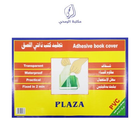 تجليد كتب مقصوص شفاف بلازا PLAZA Adhesive cover book 10 Pcs <br> <span class='text-color-warm'>نفدت الكمية</span>